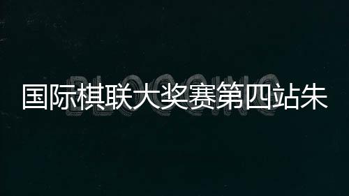 她也将参加第六站的国际比赛