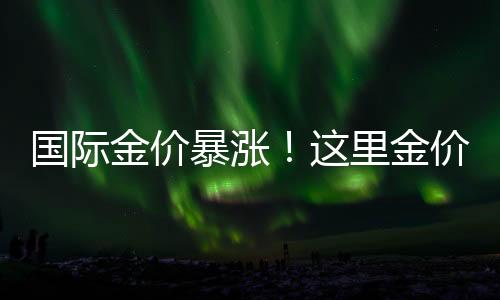 国际金价刷新历史新高
