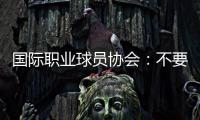 国际职业球员协会：不要与中国俱乐部签约