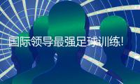 国际领导最强足球训练!乐动体育专业领头羊!带领孩子发挥无限潜力