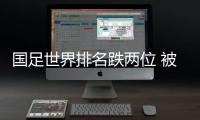 国足世界排名跌两位 被佛得角和库拉索超越