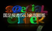 国足报道仅13名国脚抵达 孙祥证实将提前回恒大