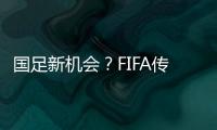 国足新机会
	？FIFA传来消息	：若美国ban伊朗
，亚洲第9不能直接替补