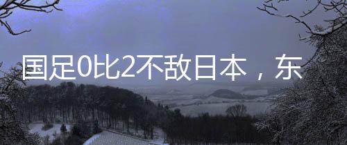 国足国香港成韦世豪
