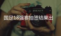 国足18强赛抽签结果出炉	�
，与日本澳大利亚沙特巴林印尼同组