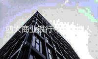 四大商业银行今起下调人民币存款利率