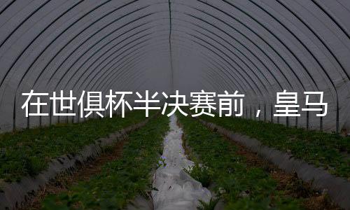 两队主席互赠了礼物