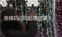 善择ESG风险跟踪第39期｜218家公司暴露ESG风险，青海春天子公司因违法宣传被罚