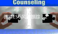 善择ESG风险跟踪｜257家公司暴露ESG风险事件407起
