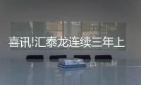 喜讯!汇泰龙连续三年上榜“十大优选家居五金品牌”