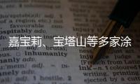 嘉宝莉、宝塔山等多家涂企被评为国家专精特新“小巨人”