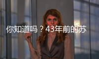 你知道吗？43年前的苏超�，徐州是冠军