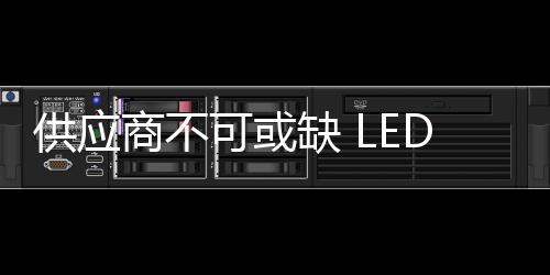 LED显示屏行业也是可或靠如此