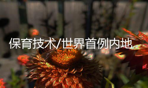 内地保卫生物多样性