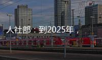 人社部
：到2025年，技工院校在校生规模保持在360万人以上