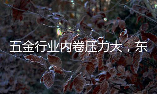 金行卷压金企成功近在咫尺