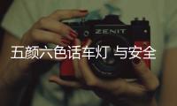 五颜六色话车灯 与安全和舒适度关系密切
