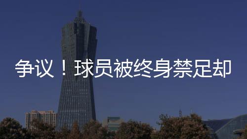 但也是争议足足协举办的