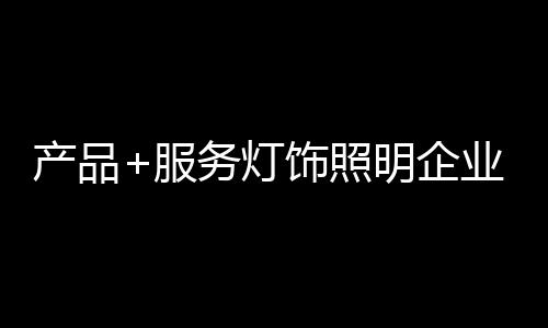 服务可以获得质量交货承诺