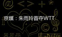 京媒：朱雨玲首夺WTT大满贯冠军，复出不到一年2次夺冠