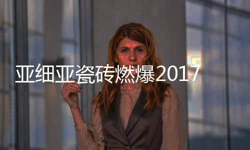陪大家一起过陶瓷行业盛事