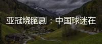 亚冠烧脑剧：中国球迷在申花球迷区为日本队加油 被日本球迷打了