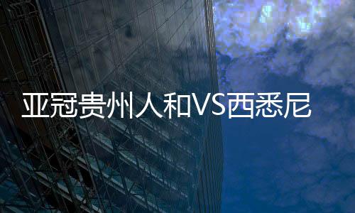 亚冠两战两败排名小组末位