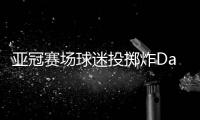 亚冠赛场球迷投掷炸Dan 球员死里逃生