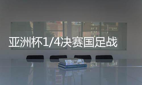 这场比赛对国足来说十分关键
