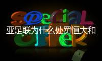 亚足联为什么处罚恒大和上港