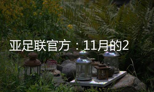 据亚足联官方最新消息
