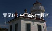 亚足联	
：中国举办世预赛A组 国足主场作战