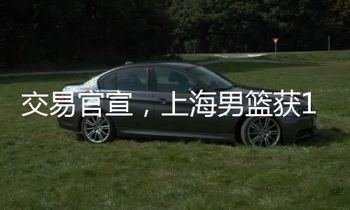 上海新赛季准备大展身手