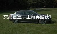 交易官宣	，上海男篮获1号位强援 送选秀权+新星 续约洛夫顿占主动