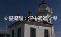 交警提醒�：深中通道火爆超预期�，停车打卡违规不可取
