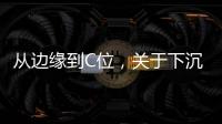 从边缘到C位，关于下沉市场的真香定律