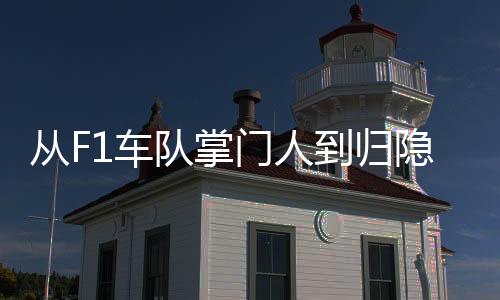 田园从年薪134万英镑起步