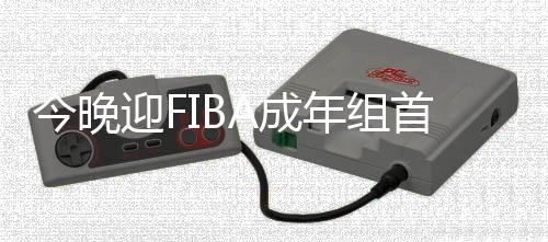 中国女篮首战印度尼西亚