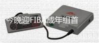 今晚迎FIBA成年组首秀
！张子宇赛前热身秀“单手抛板”