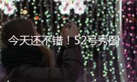 今天还不错！52号秀图希半场6中2&罚球6中5拿到9分3板 正负值+15
