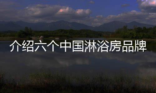 是中国淋浴房理事长单位