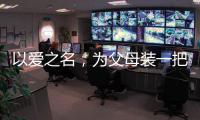 以爱之名
，为父母装一把雅洁智能门锁吧!