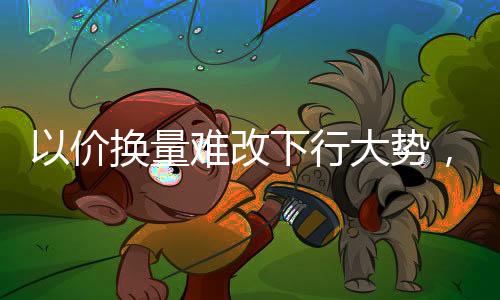 量难已稳居消费主流