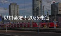 以棋会友！2025珠海象棋
、围棋邀请赛暨残特奥会象棋、围棋测试赛落幕