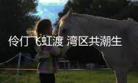 伶仃飞虹渡 湾区共潮生——写在香港回归祖国28周年暨“港车北上”政策实施两周年之际