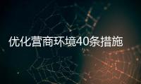 优化营商环境40条措施征求意见