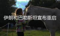 伊朗和巴勒斯坦宣布重启 亚洲联赛相继回归�
！