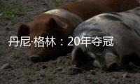 丹尼·格林	：20年夺冠有终于能回家的解脱感	
，在园区那么久没夺冠我会崩溃