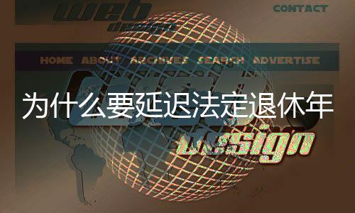 即延迟退休不能“单兵突进”