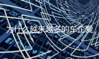 为什么越来越多的车企爱去赛道？